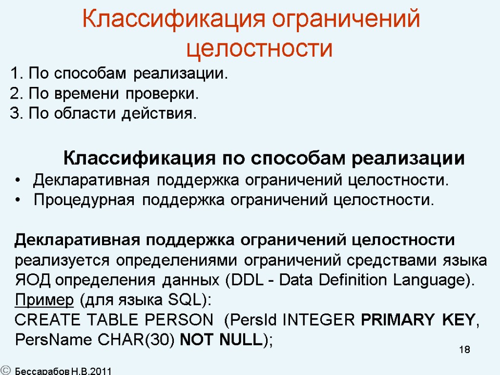 18 Классификация по способам реализации Декларативная поддержка ограничений целостности. Процедурная поддержка ограничений целостности. Декларативная